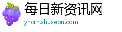 每日新资讯网